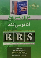 RRS مرور سریع آناتومی تنه